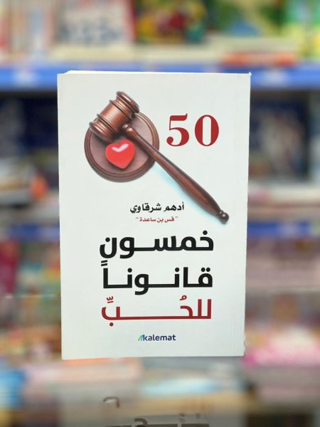 خمسون قانونا للحب